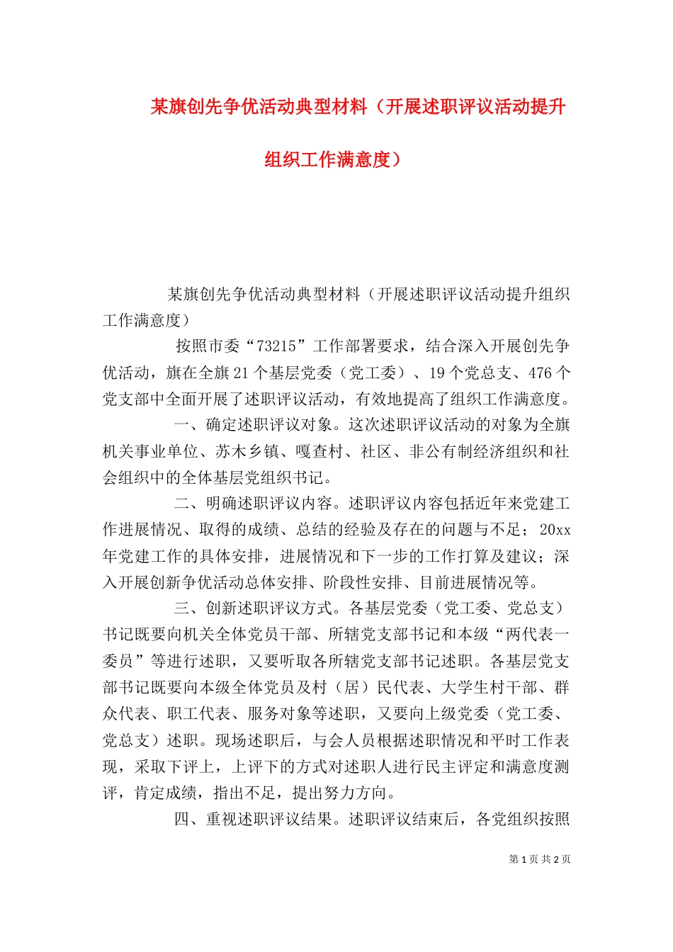 某旗创先争优活动典型材料（开展述职评议活动提升组织工作满意度）_第1页