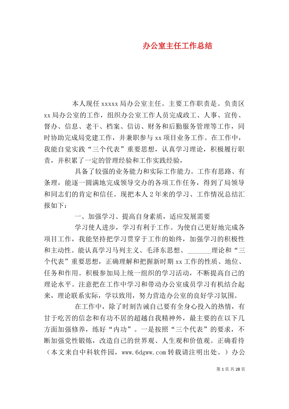 办公室主任工作总结（二）3_第1页