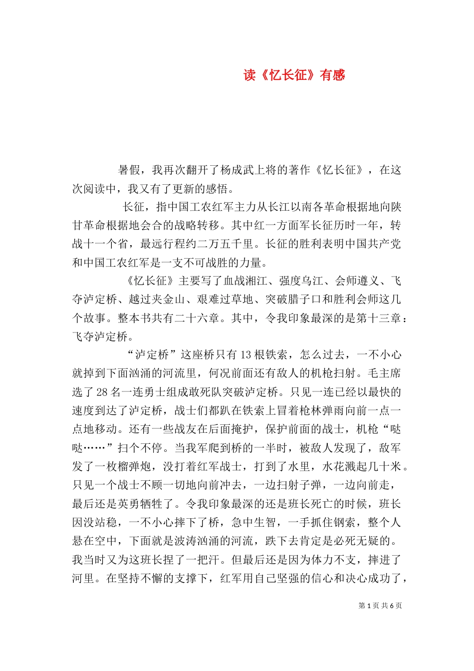 读《忆长征》有感_第1页