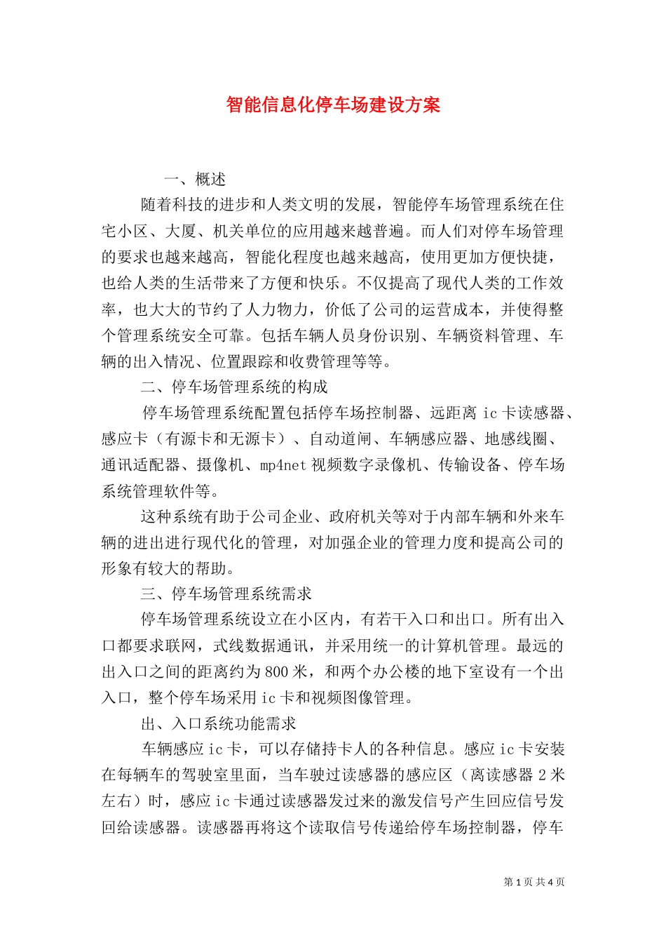 智能信息化停车场建设方案（一）_第1页