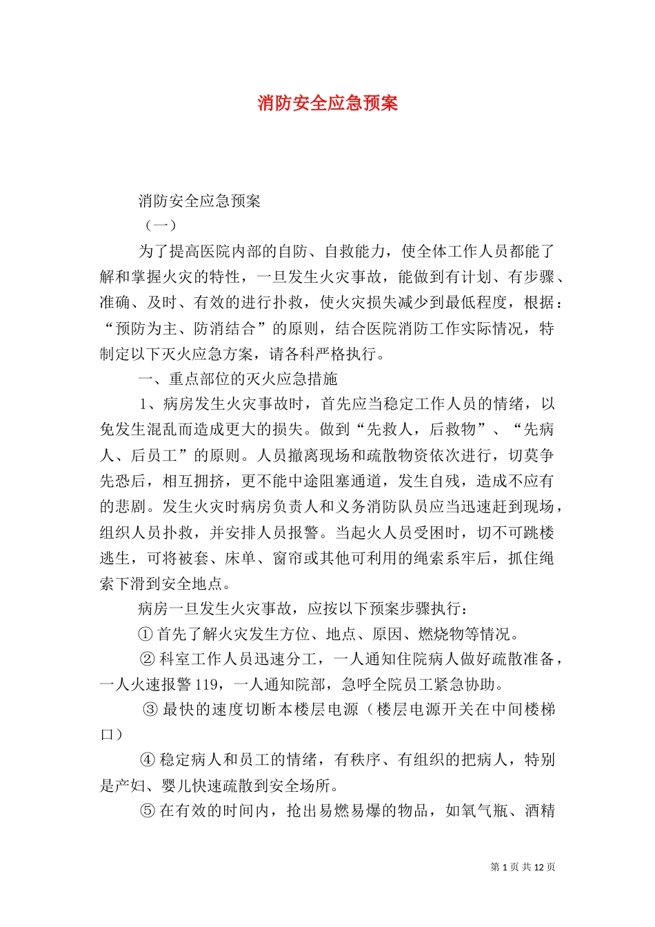 消防安全应急预案（二）4_第1页