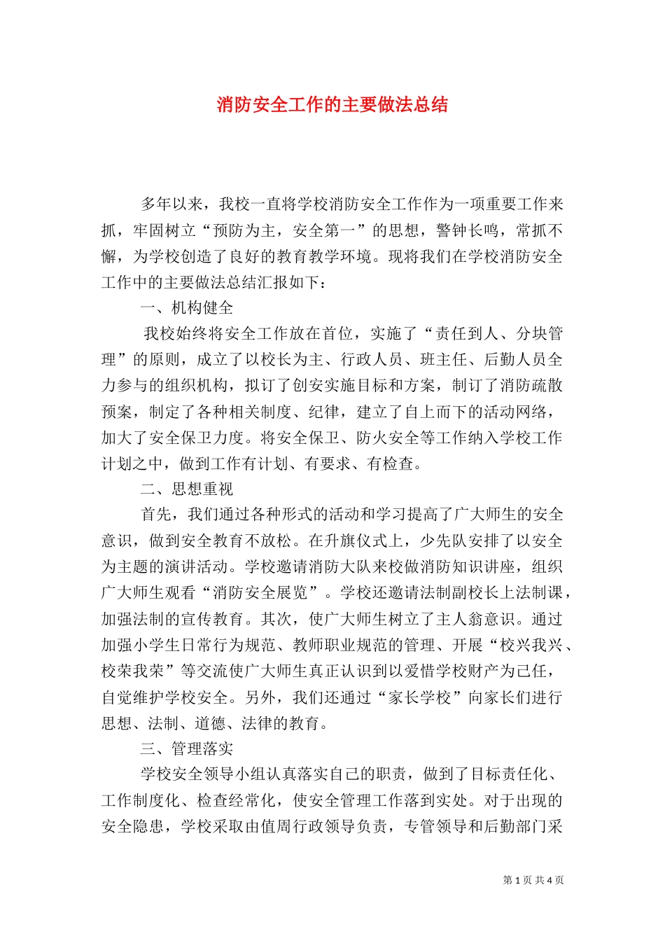 消防安全工作的主要做法总结（五）_第1页