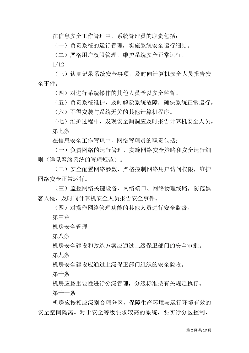 信息安全管理制度（七）_第2页