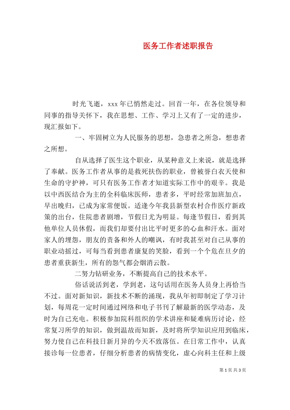 医务工作者述职报告_第1页