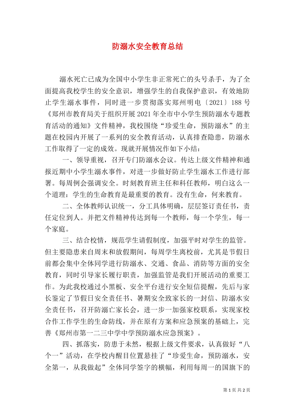 防溺水安全教育总结（十）_第1页