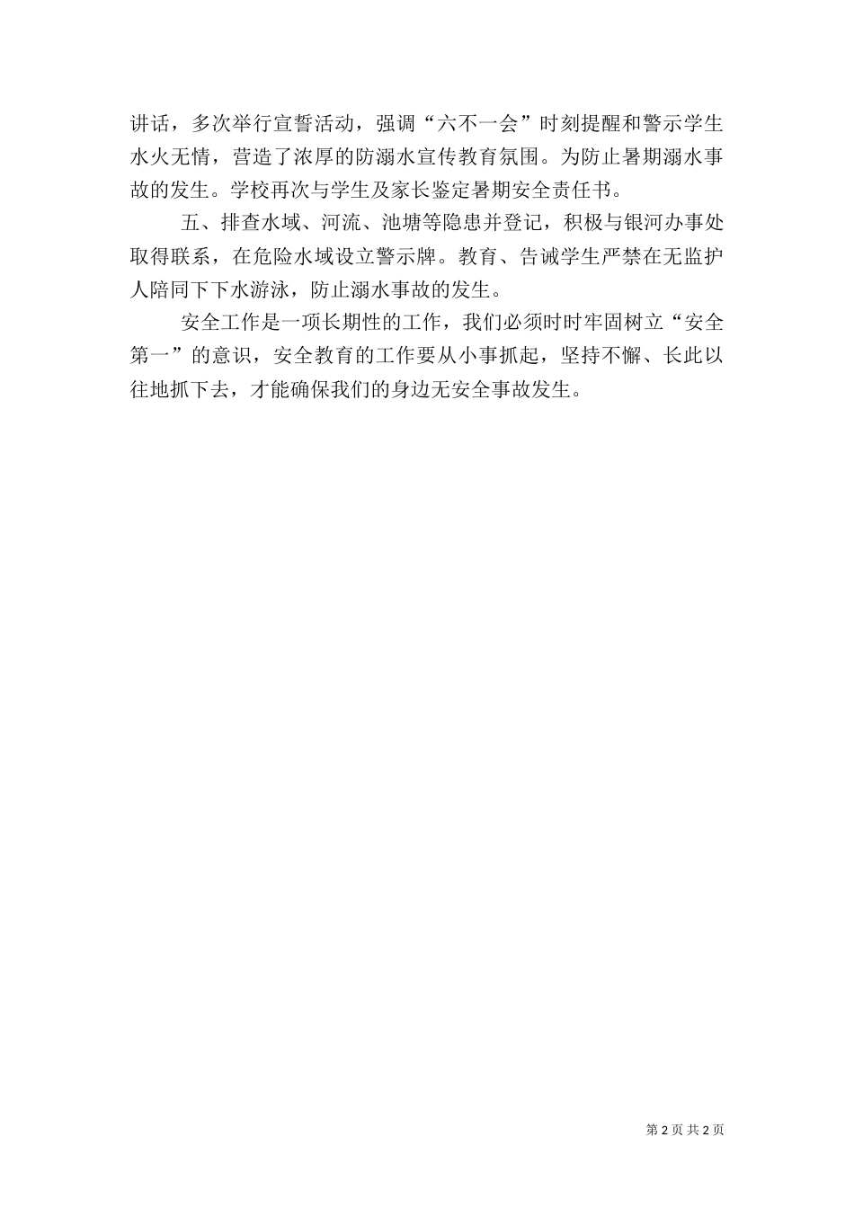 防溺水安全教育总结（十）_第2页