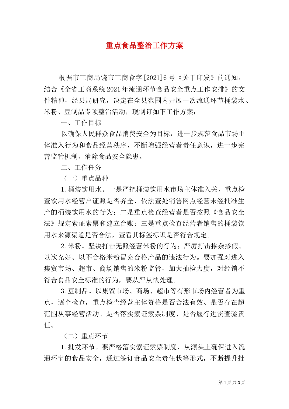 重点食品整治工作方案_第1页