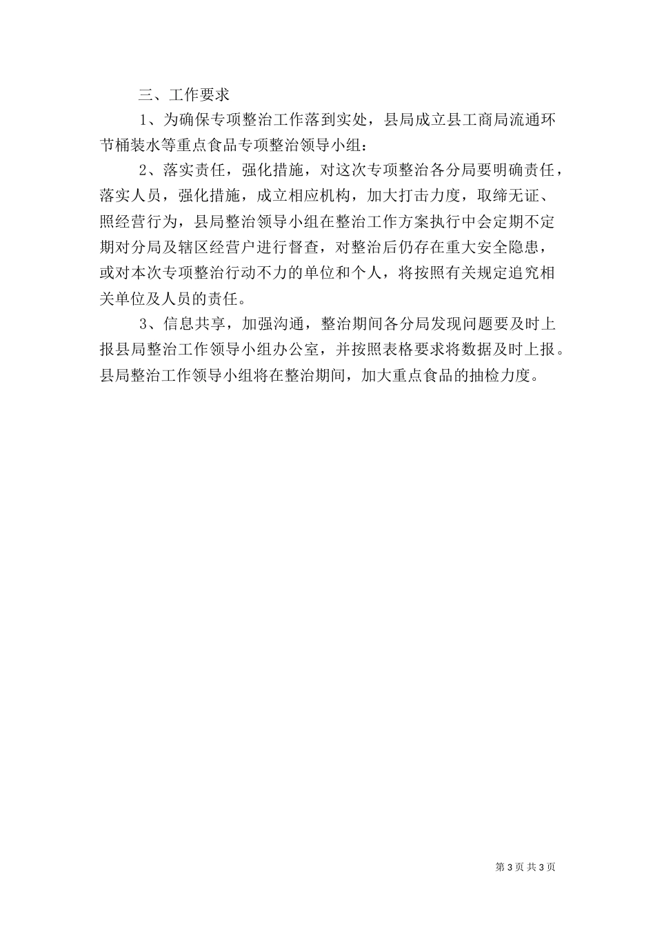 重点食品整治工作方案_第3页