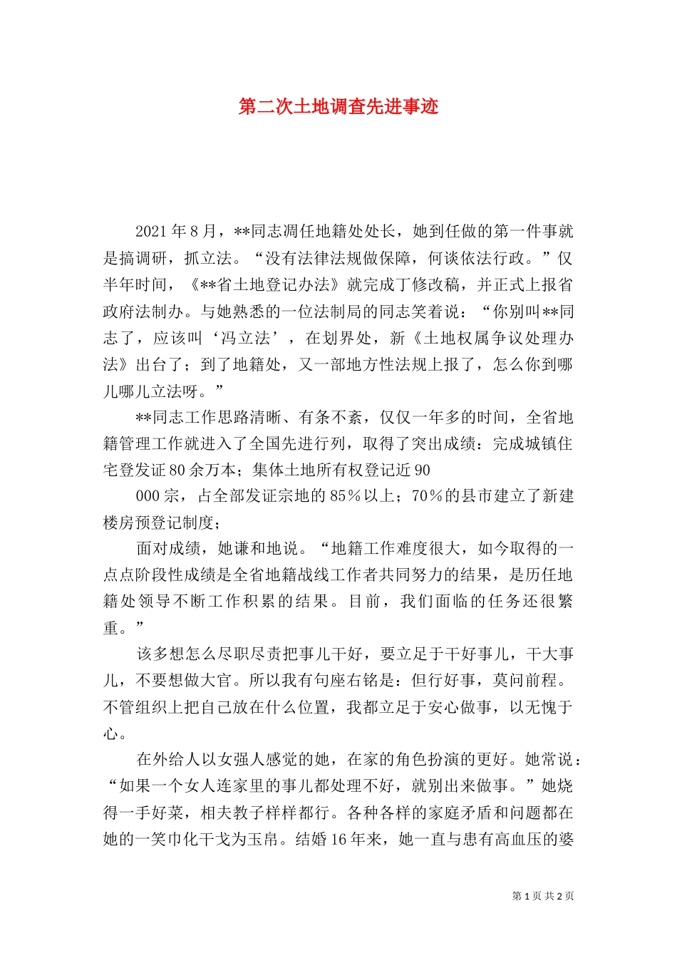 第二次土地调查先进事迹（一）_第1页