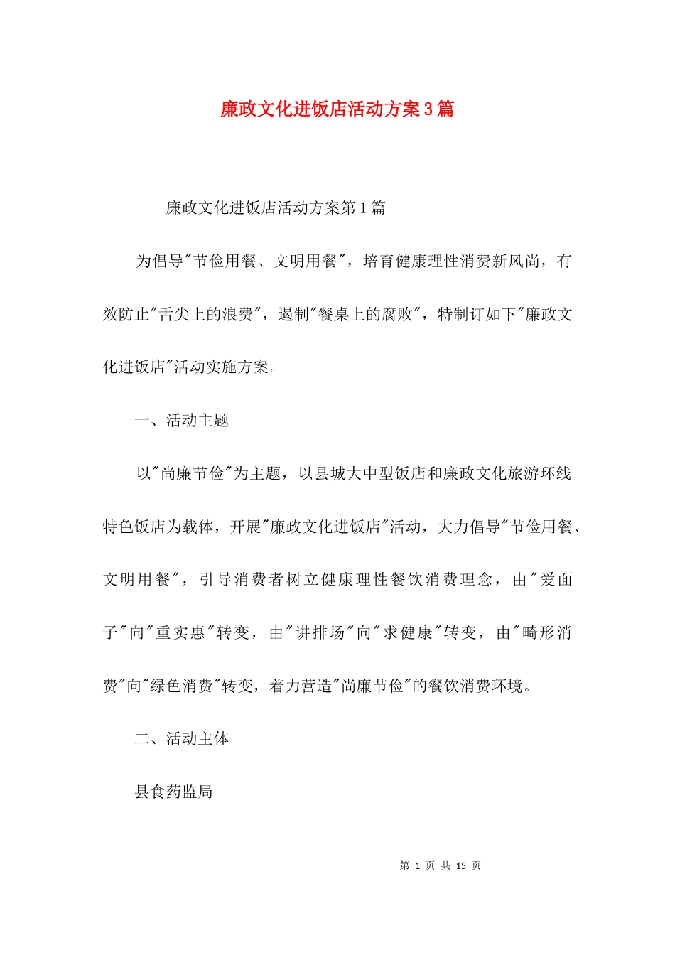 廉政文化进饭店活动方案3篇_第1页