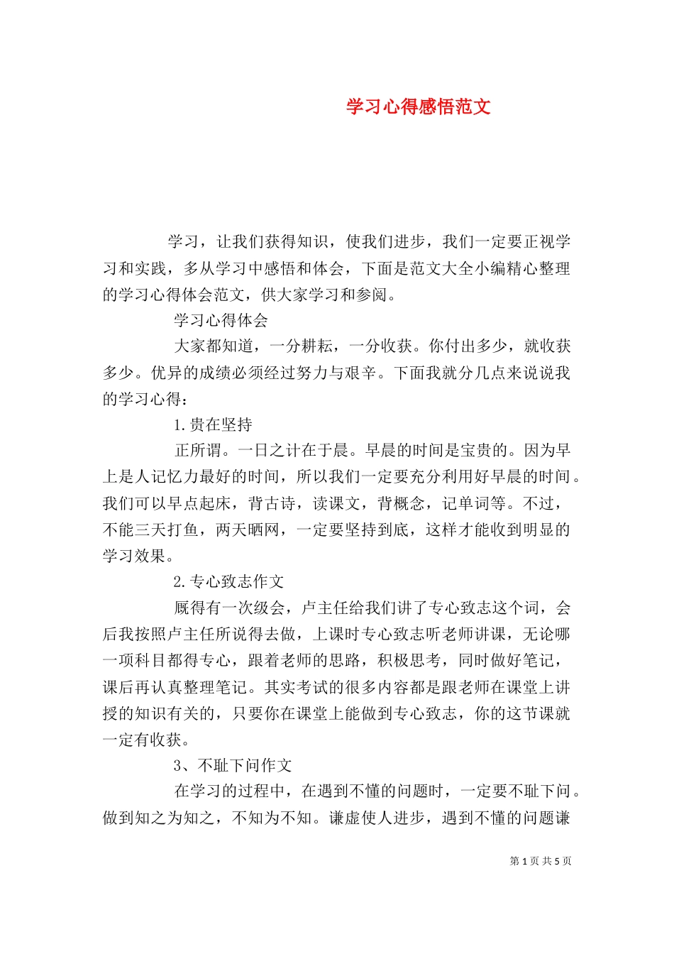 学习心得感悟范文_第1页