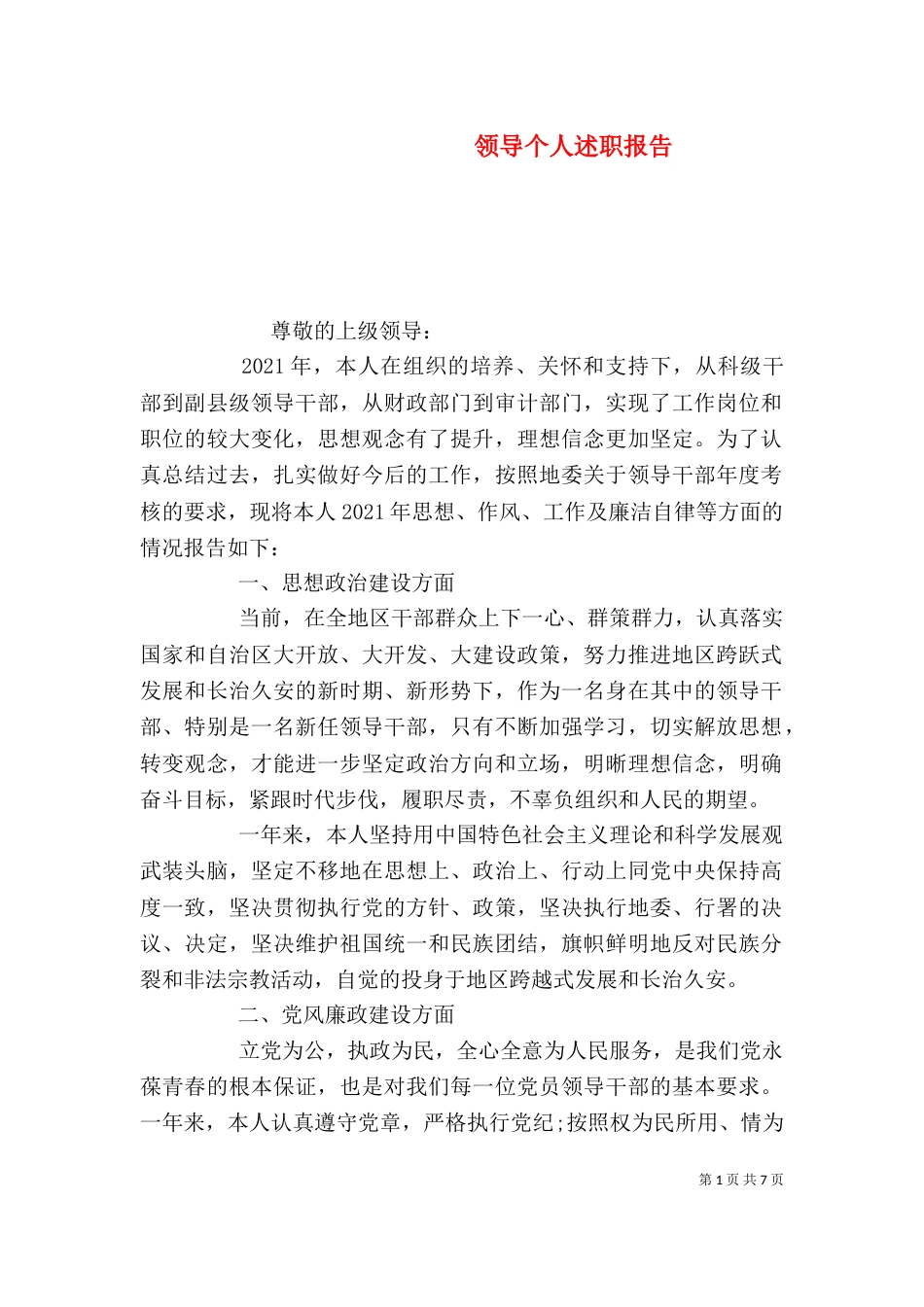 领导个人述职报告（三）_第1页