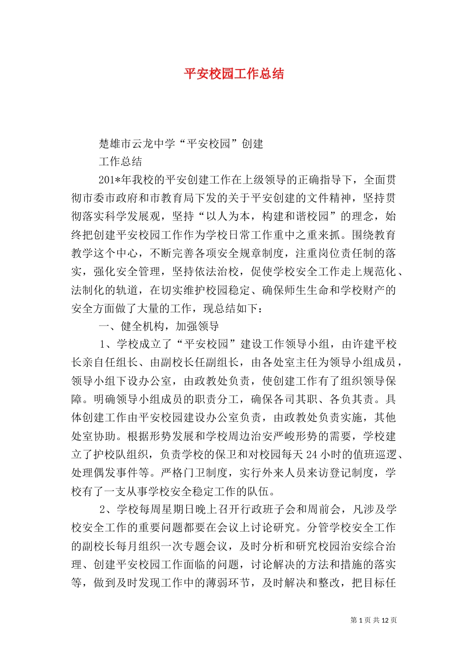 平安校园工作总结（六）_第1页