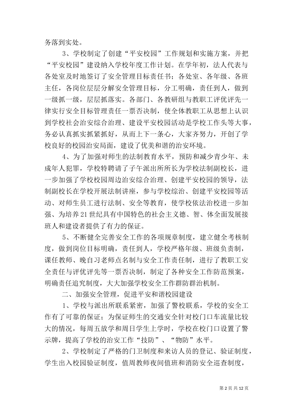平安校园工作总结（六）_第2页