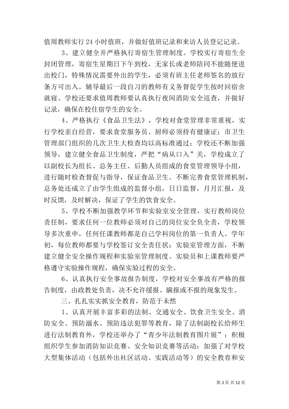 平安校园工作总结（六）_第3页