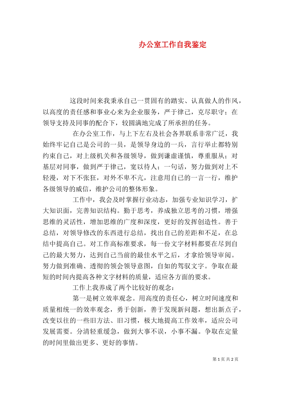 办公室工作自我鉴定（三）_第1页