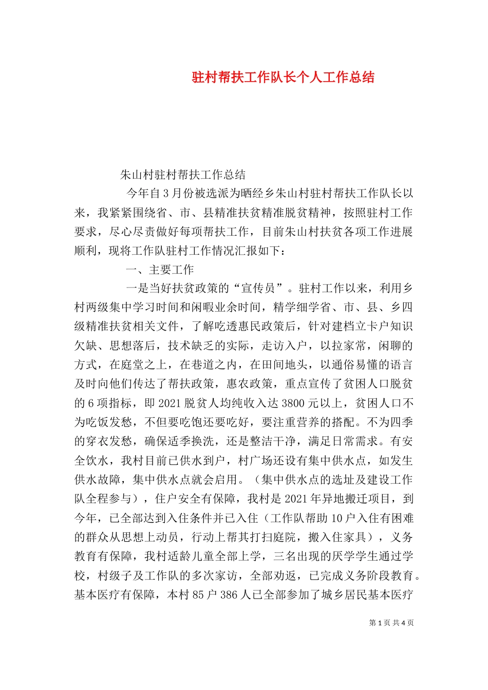 驻村帮扶工作队长个人工作总结_第1页