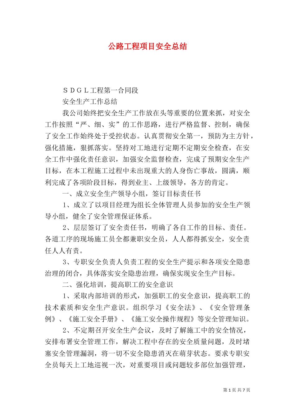 公路工程项目安全总结_第1页