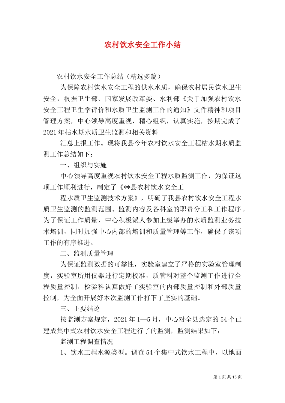 农村饮水安全工作小结_第1页