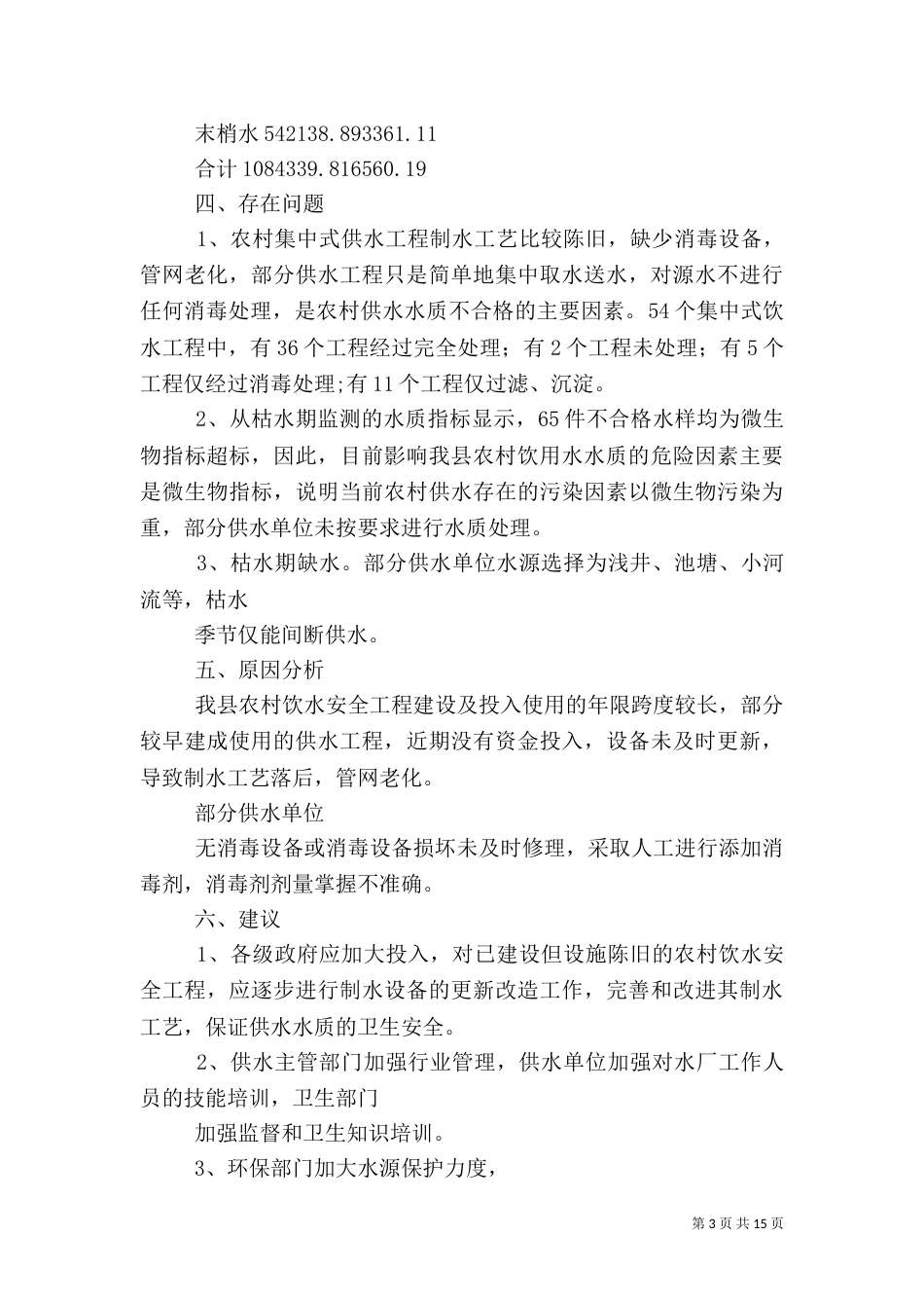 农村饮水安全工作小结_第3页
