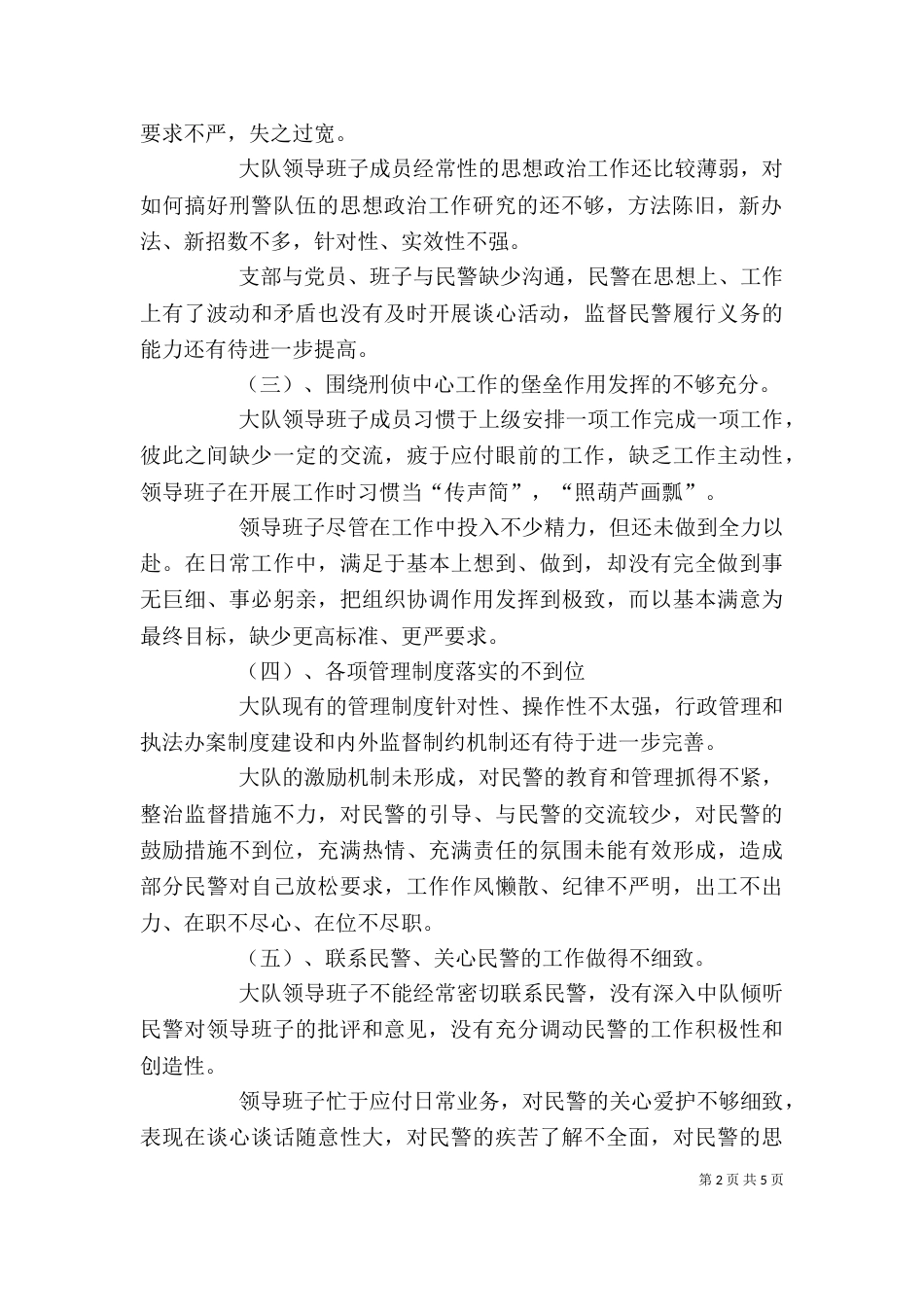 刑侦大队领导班子剖析整改材料（一）_第2页