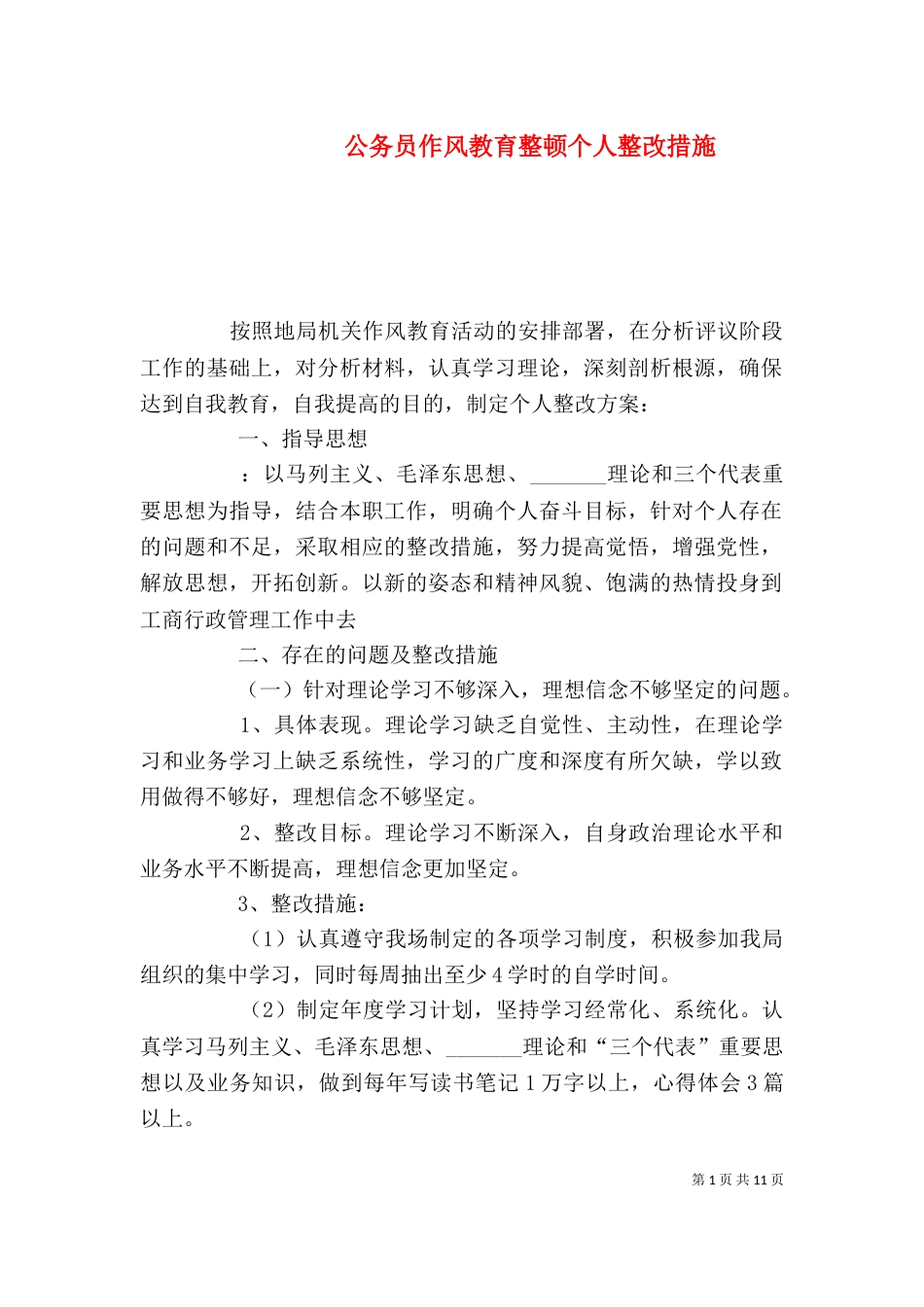 公务员作风教育整顿个人整改措施_第1页