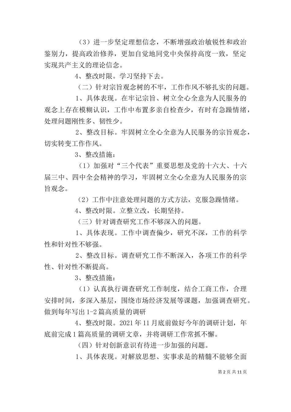 公务员作风教育整顿个人整改措施_第2页