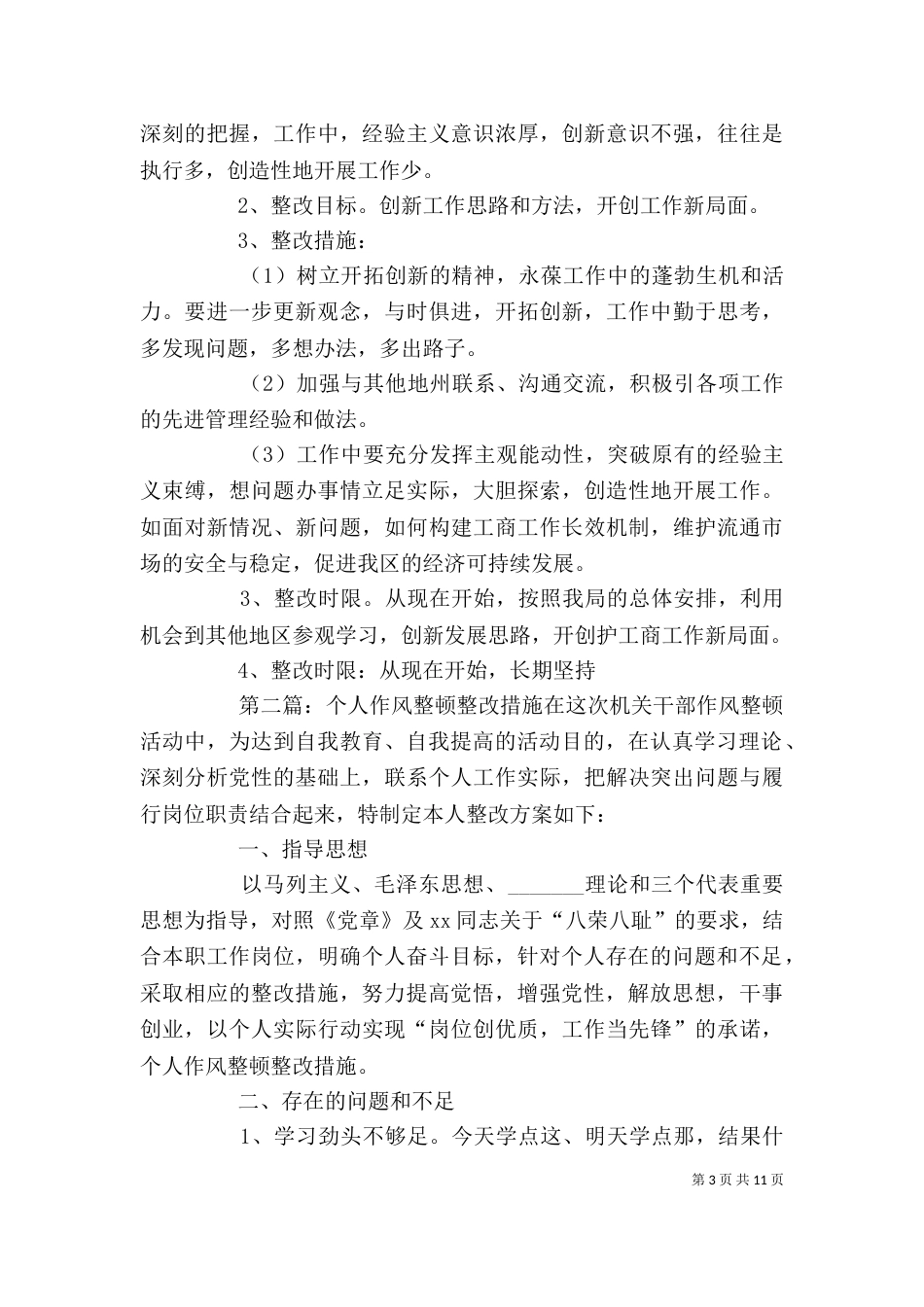 公务员作风教育整顿个人整改措施_第3页