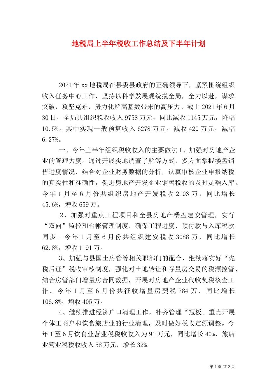 地税局上半年税收工作总结及下半年计划_第1页