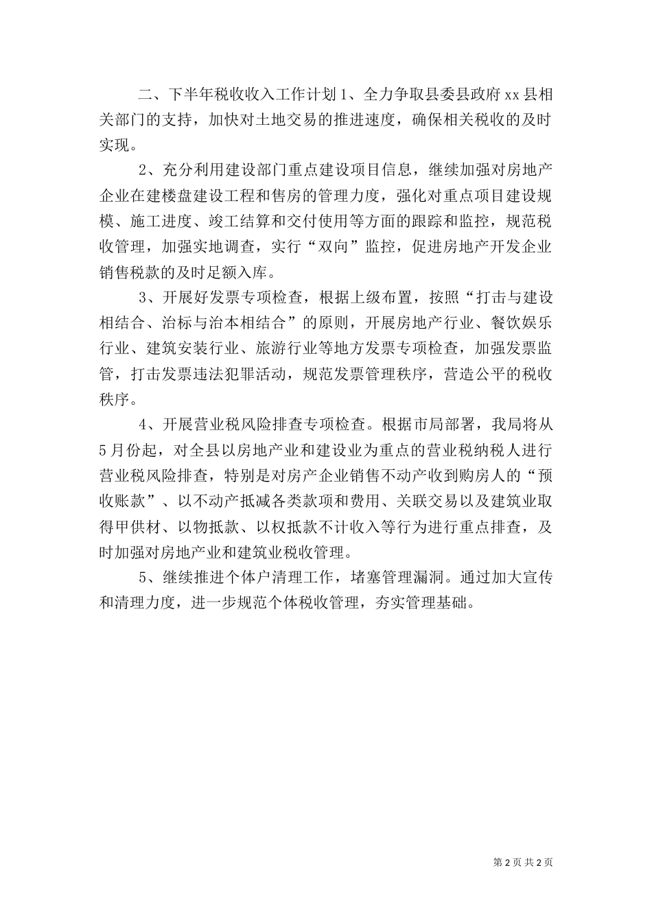 地税局上半年税收工作总结及下半年计划_第2页
