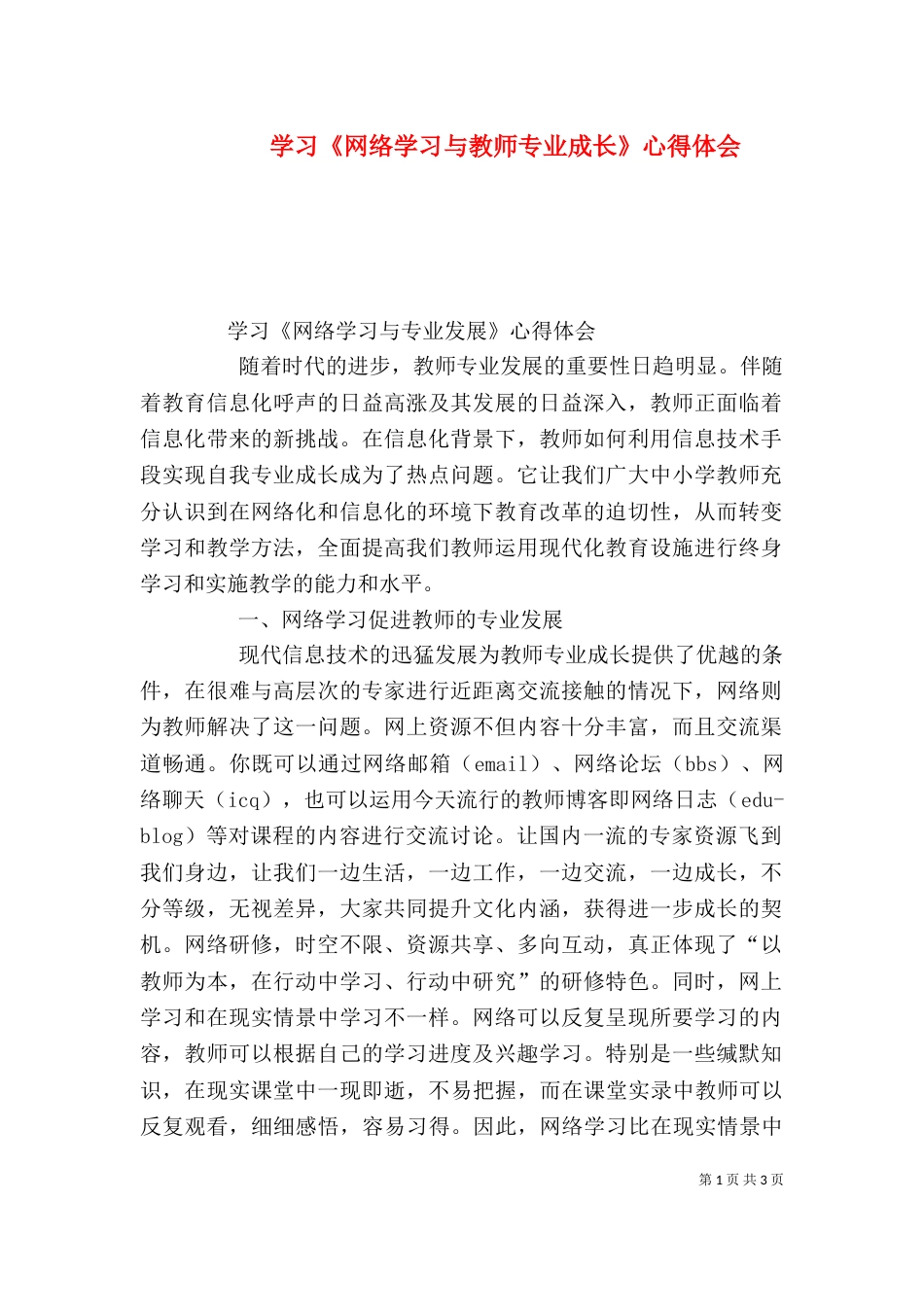 学习《网络学习与教师专业成长》心得体会（二）_第1页