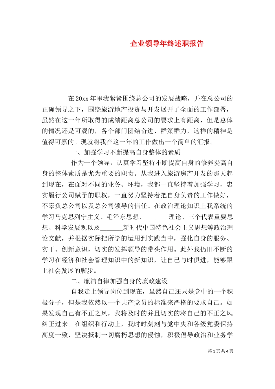 企业领导年终述职报告_第1页