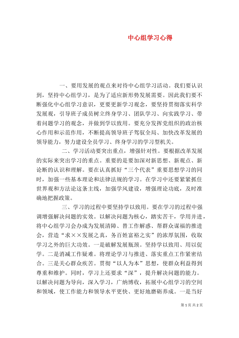 中心组学习心得（一）_第1页