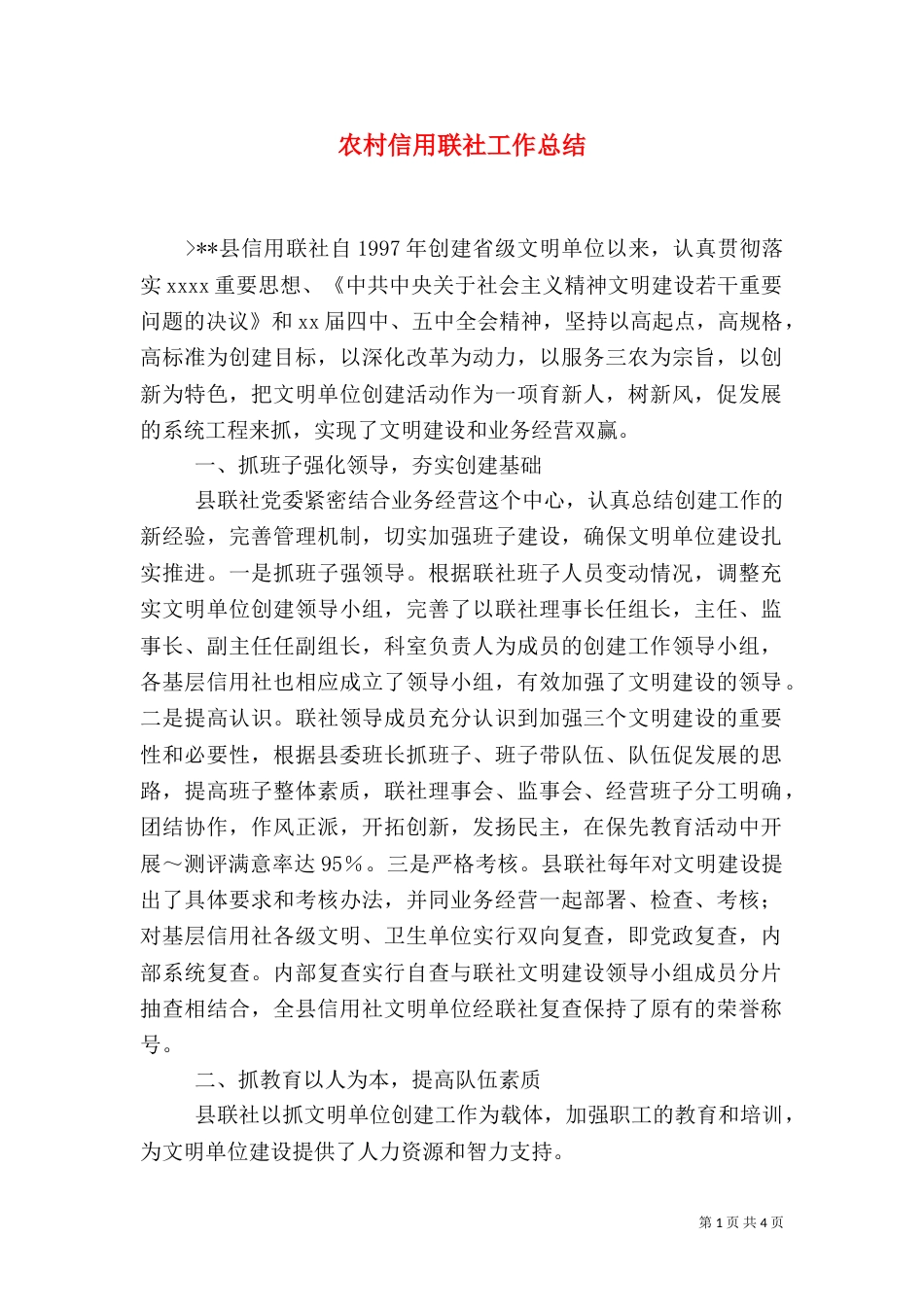 农村信用联社工作总结（八）_第1页
