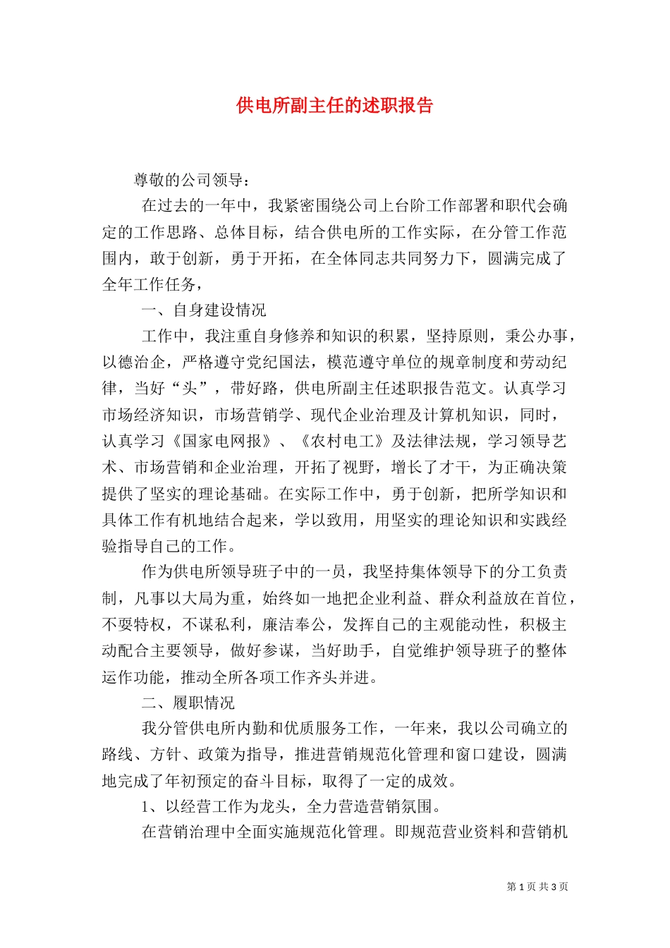 供电所副主任的述职报告_第1页