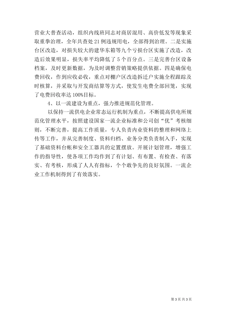 供电所副主任的述职报告_第3页