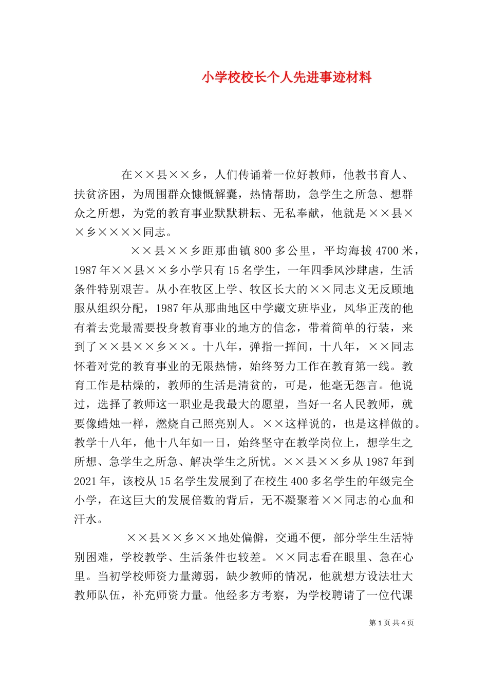 小学校校长个人先进事迹材料_第1页
