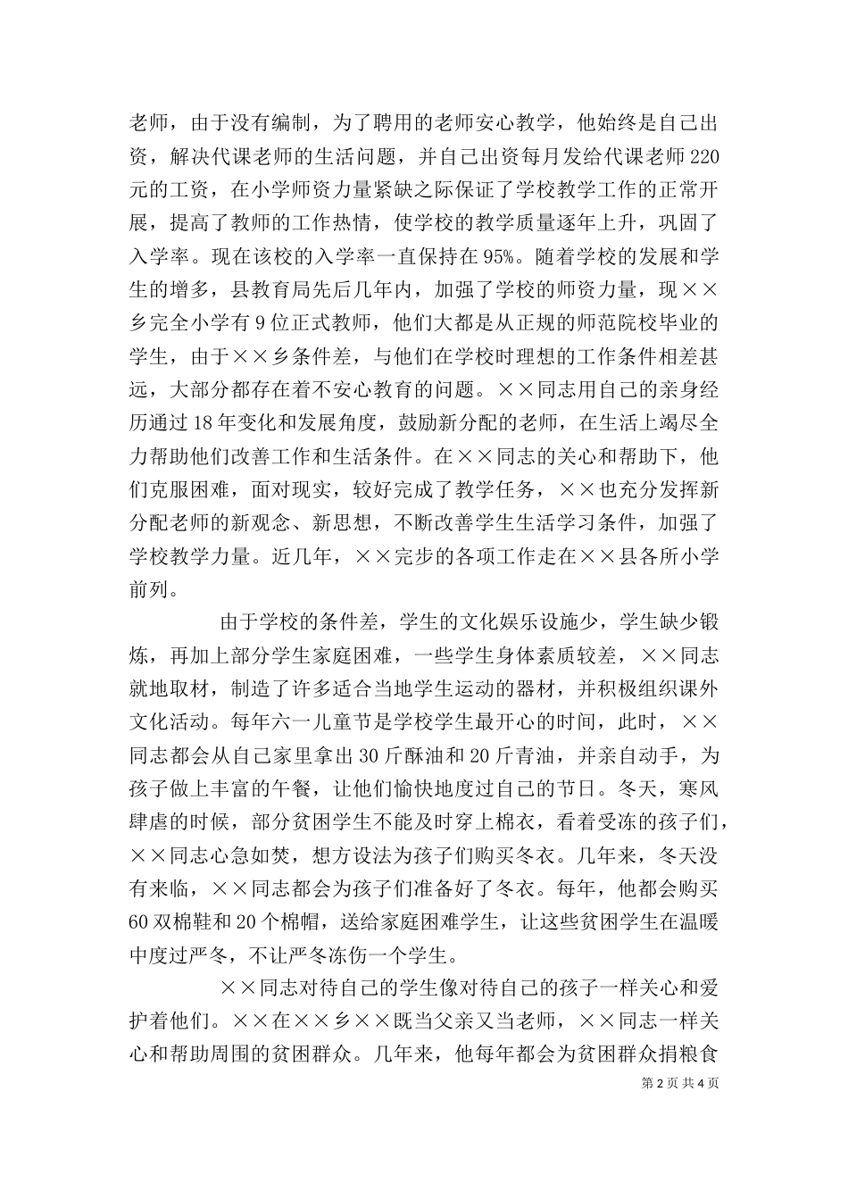 小学校校长个人先进事迹材料_第2页