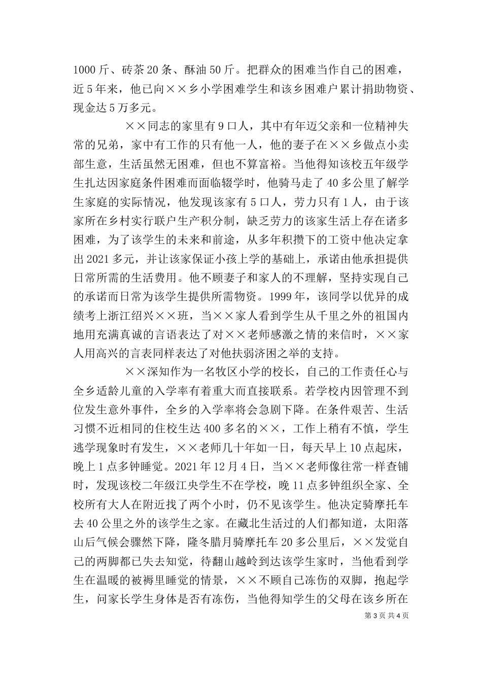 小学校校长个人先进事迹材料_第3页