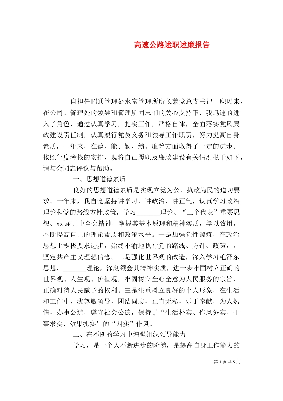 高速公路述职述廉报告_第1页