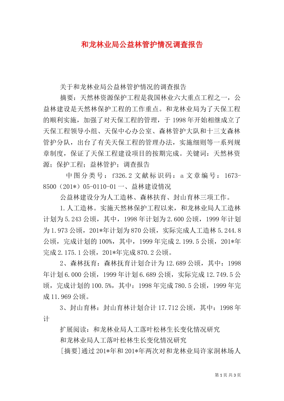 和龙林业局公益林管护情况调查报告_第1页