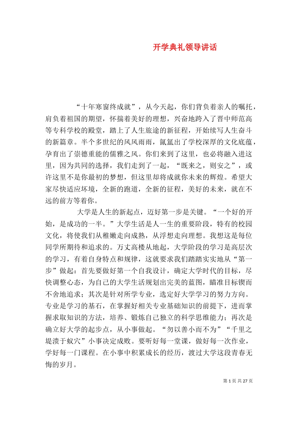 开学典礼领导讲话_第1页