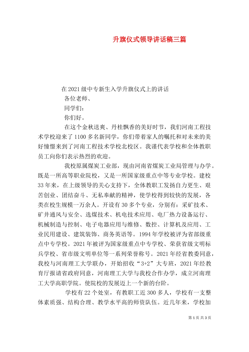 升旗仪式领导讲话稿三篇（二）_第1页