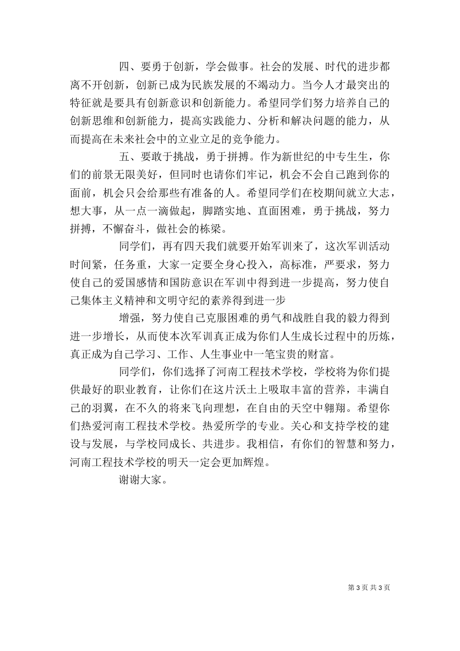 升旗仪式领导讲话稿三篇（二）_第3页