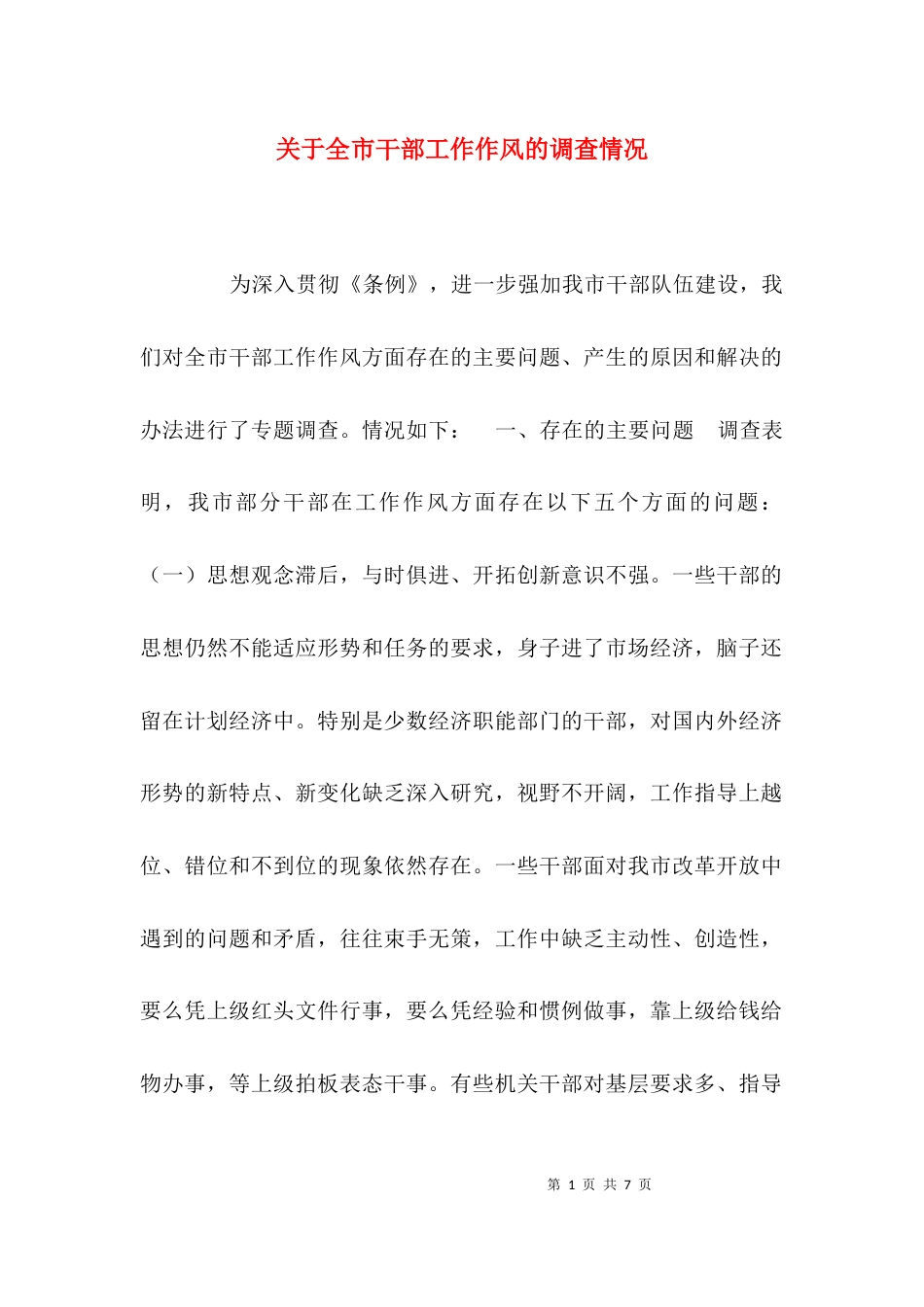 （精选）关于全市干部工作作风的调查情况_第1页