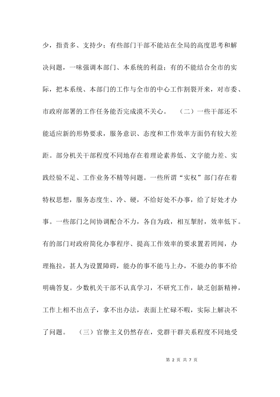 （精选）关于全市干部工作作风的调查情况_第2页