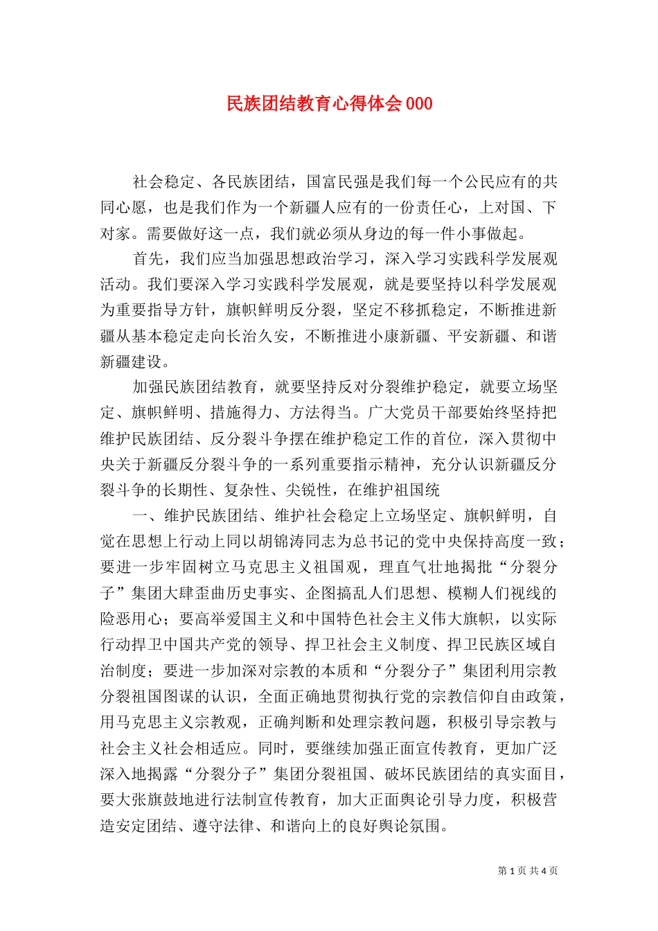 民族团结教育心得体会002_第1页