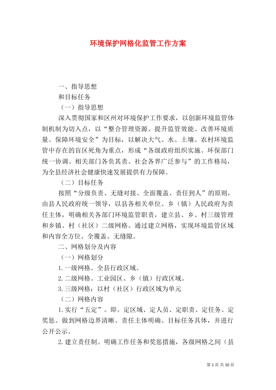 环境保护网格化监管工作方案_第1页