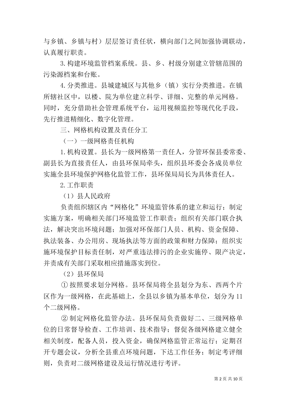 环境保护网格化监管工作方案_第2页