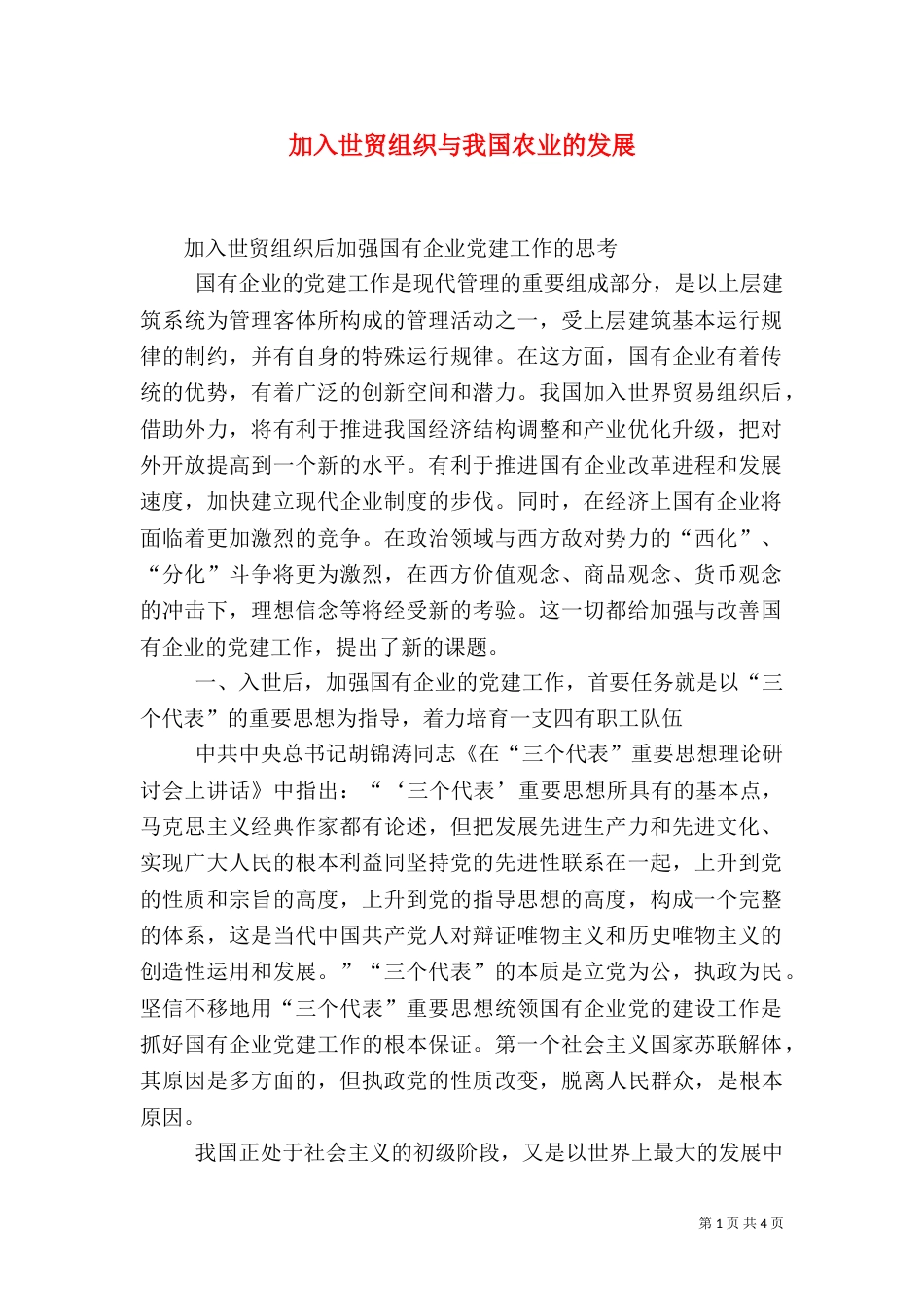 加入世贸组织与我国农业的发展（一）_第1页